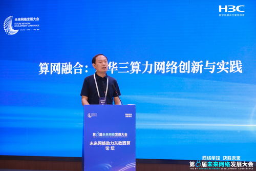 第八屆未來網(wǎng)絡發(fā)展大會 新華三驅(qū)動高性能網(wǎng)絡技術革新，引領網(wǎng)絡服務新未來